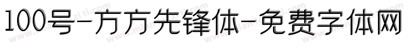 100号-方方先锋体字体转换