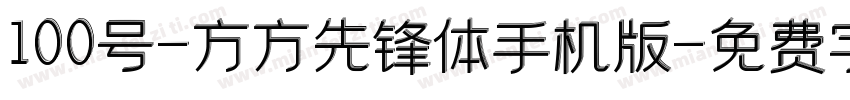 100号-方方先锋体手机版字体转换