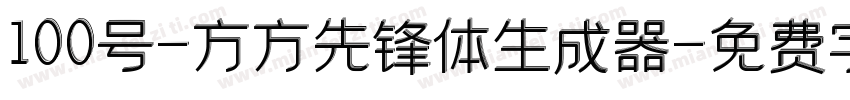 100号-方方先锋体生成器字体转换