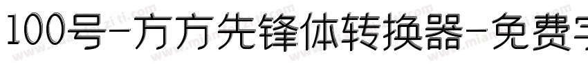 100号-方方先锋体转换器字体转换