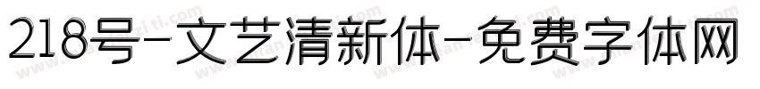 218号-文艺清新体字体转换