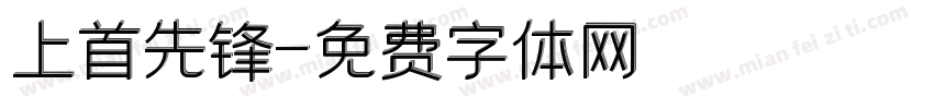 上首先锋字体转换