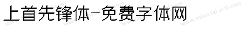 上首先锋体字体转换