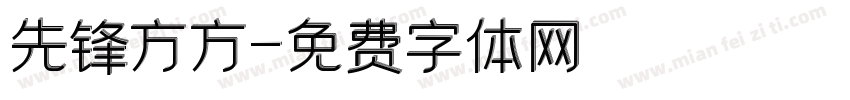 先锋方方字体转换