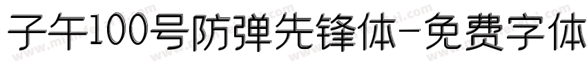 子午100号防弹先锋体字体转换