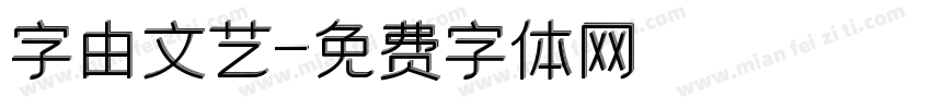 字由文艺字体转换