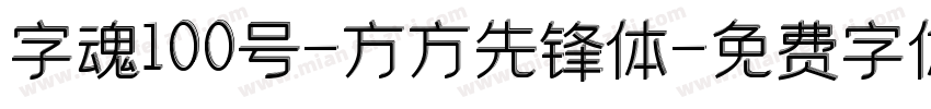 字魂100号-方方先锋体字体转换