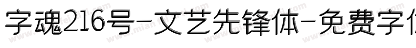 字魂216号-文艺先锋体字体转换