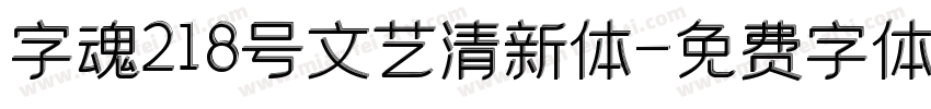 字魂218号文艺清新体字体转换