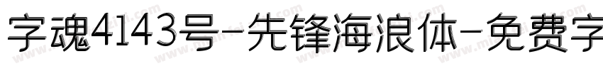 字魂4143号-先锋海浪体字体转换