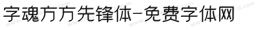 字魂方方先锋体字体转换