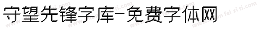 守望先锋字库字体转换