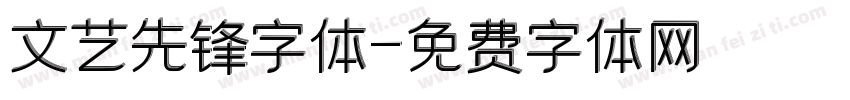 文艺先锋字体字体转换