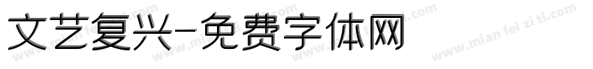 文艺复兴字体转换