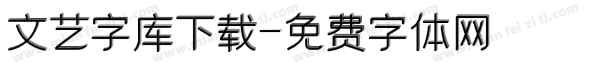 文艺字库下载字体转换