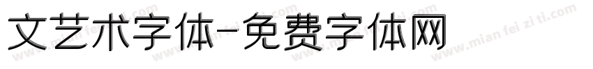 文艺术字体字体转换