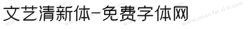 文艺清新体字体转换