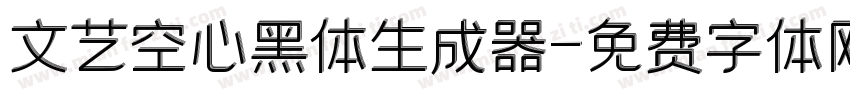 文艺空心黑体生成器字体转换