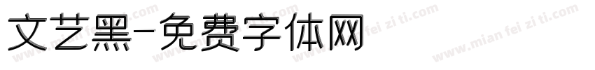 文艺黑字体转换