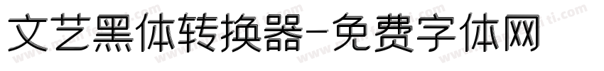 文艺黑体转换器字体转换