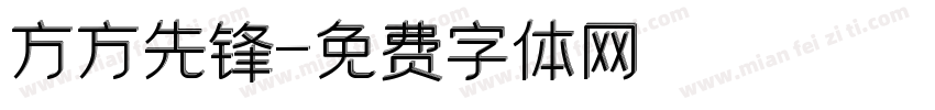 方方先锋字体转换