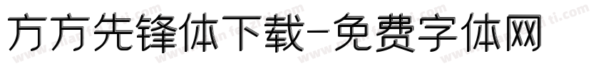 方方先锋体下载字体转换