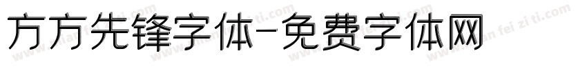 方方先锋字体字体转换