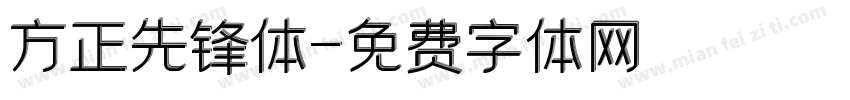 方正先锋体字体转换