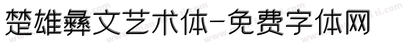 楚雄彝文艺术体字体转换