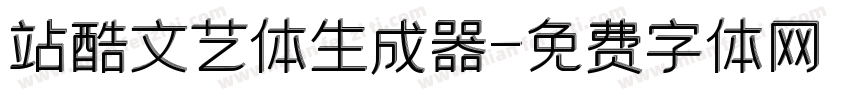 站酷文艺体生成器字体转换