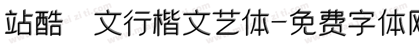 站酷華文行楷文艺体字体转换