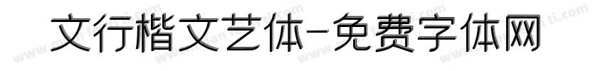 華文行楷文艺体字体转换