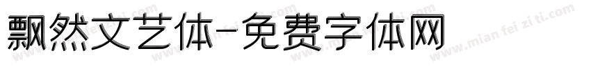 飘然文艺体字体转换