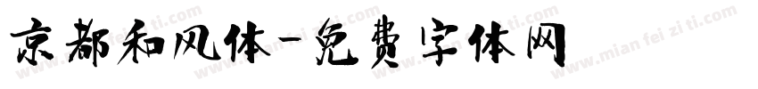 京都和风体字体转换