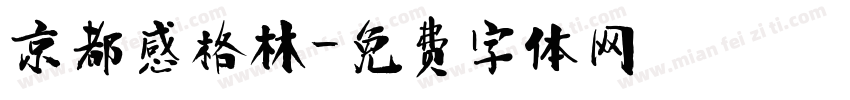 京都感格林字体转换