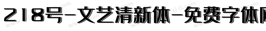 218号-文艺清新体字体转换