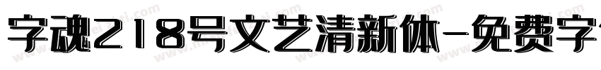 字魂218号文艺清新体字体转换