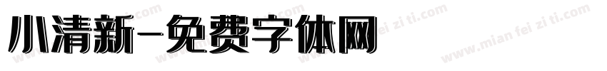 小清新字体转换