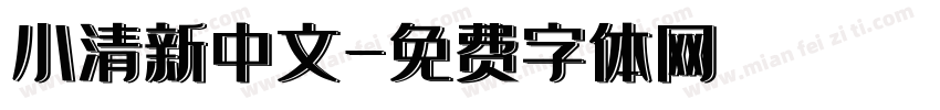 小清新中文字体转换