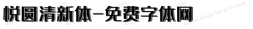 悦圆清新体字体转换