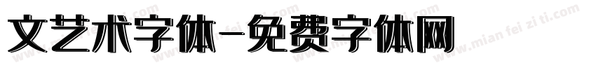 文艺术字体字体转换