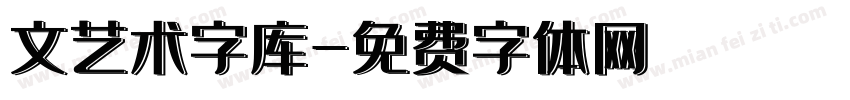 文艺术字库字体转换