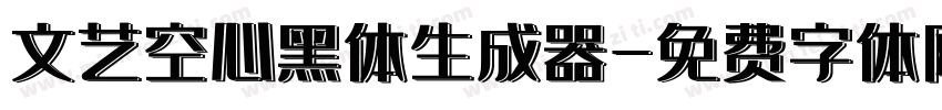 文艺空心黑体生成器字体转换