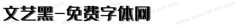 文艺黑字体转换