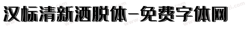 汉标清新洒脱体字体转换