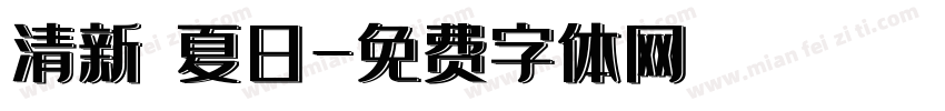 清新の夏日字体转换