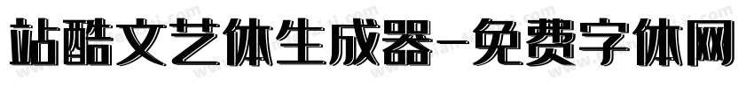 站酷文艺体生成器字体转换