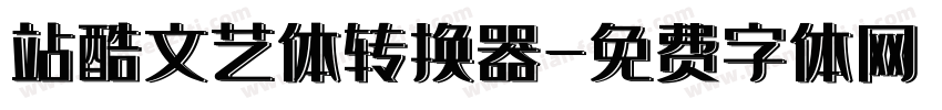 站酷文艺体转换器字体转换