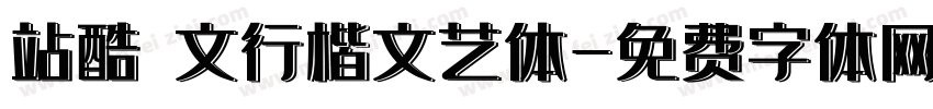 站酷華文行楷文艺体字体转换