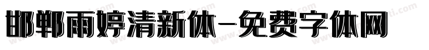 邯郸雨婷清新体字体转换